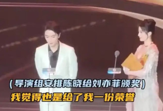 陈晓为刘亦菲颁奖！37岁她美得让人窒息，感言紧张到手抖