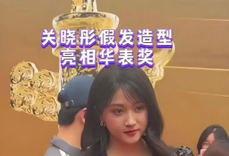 关晓彤华表奖造型被嘲撞脸闫妮！暴露身材短板...