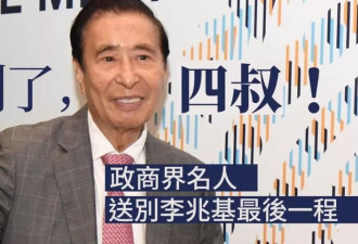 李兆基丧礼，徐子淇满脸哀伤李家诚双眼哭肿