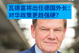 瓦德富将出任德国外长：对华政策更趋强硬？