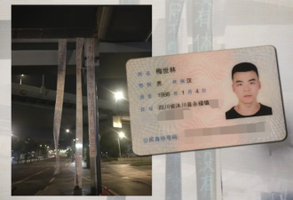 成都天桥挂反共条幅 传27岁梅世林被刑拘