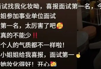 “面试当天凌晨四点起来化妆”，考公人为了上岸面试前花钱做“厅局风妆造”？