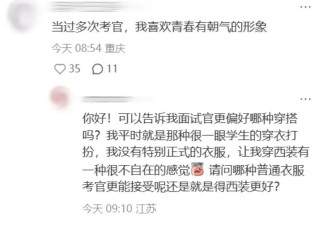 “面试当天凌晨四点起来化妆”，考公人为了上岸面试前花钱做“厅局风妆造”？