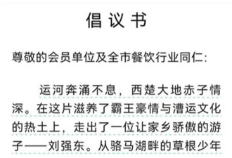 刘强东老家力挺京东外卖,宿迁餐饮业协会发文倡议