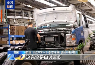 《经济学人》总编：美国加征关税完全是自讨苦吃