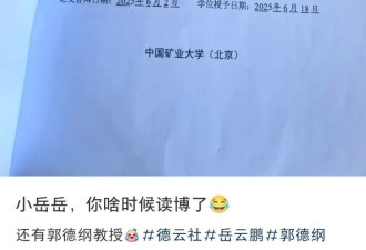 郭德纲指导岳云鹏完成博士学位论文？校方回应