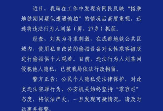 男子在地铁里用改装设备偷拍女性裙底,警方：拘留