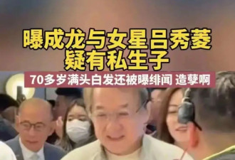 大瓜！成龙又有私生子,女方身份是琼女郎,隐瞒...