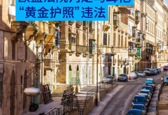 欧盟法院判定马耳他“黄金护照”违法