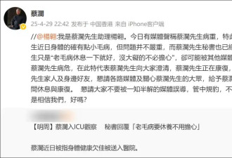 “香港四大才子”之一 83岁蔡澜被证实送进ICU