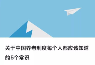 关于中国养老制度每个人都应该知道的5个常识