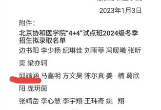 4+4录取名单已无法查询，协和到底在害怕什么？