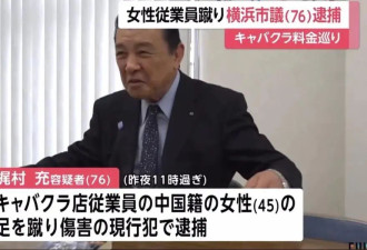 日本76岁男议员去夜总会暴踢中国女店员!鲜血满地
