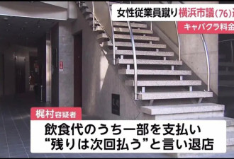 日本76岁男议员去夜总会暴踢中国女店员!鲜血满地