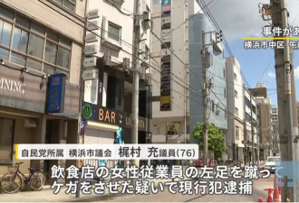 日本76岁男议员去夜总会暴踢中国女店员!鲜血满地
