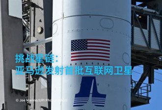 意在挑战星链：亚马逊发射首批互联网卫星
