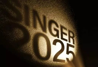 歌手2025回归引发两大悬念：单依纯能否挑大梁？