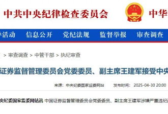 涉嫌严重违纪违法，57岁证监会副主席王建军被查