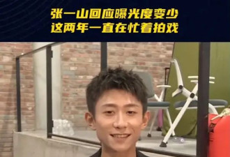 张一山谈首搭赵丽颖感觉很好!回应曝光度变少原因