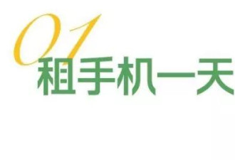 79元租一天手机，我踩到了连环坑