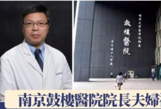 南京鼓楼医院院长夫妇被砍伤 已脱离危险