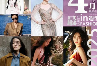 明星 “可露丽风” 穿搭大赏：解锁春日时尚密码
