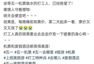 坐等五一机票价格跳水的打工人，已经绝望了