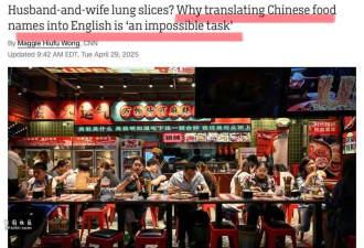 CNN: 翻译“夫妻肺片 佛跳墙” 直译也挺好