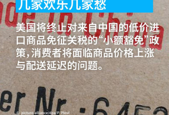 美国明起取消中国小额商品免税：几家欢乐几家愁