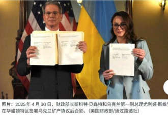 最后一个剑指中国！美乌矿产协议7关键 中俄噩耗