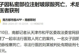 一次注射近万元，“高潮针”那么神奇吗？