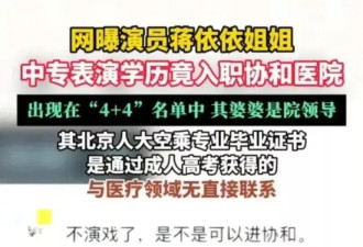 蒋依依姐姐跨界当医生，网友：比董医生还离谱！