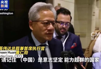 黄仁勋在美国又穿西装表态，怎么看