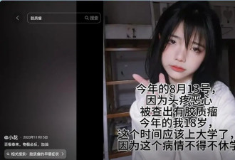 20岁抗癌博主“小花”去世，粉丝：她生前活泼开朗