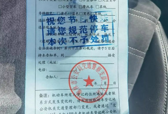 “五一”旅游违停只贴提醒罚单不处罚？榆林官方：属实