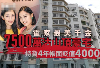 霍英东孙女贱卖山顶豪宅血亏4000万，被禁止从商从政