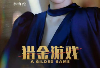 《猎金游戏》黄奕演腹黑女总裁太惊艳！