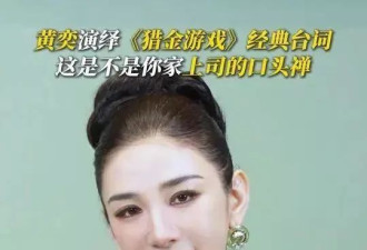 《猎金游戏》黄奕演腹黑女总裁太惊艳！