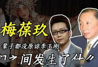 “跳梁小丑”李玉刚跌落神坛，不再被世界宽容，梅葆玖至死不原谅