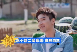 赵又廷"财富自由":高圆圆不管我花钱,二胎顺其自然