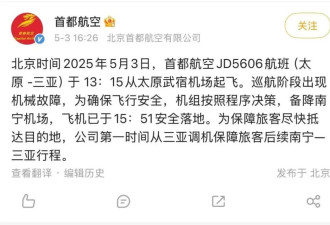 太原飞三亚航班挂出7700紧急代码,首都航空回应