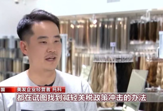 关税大棒砸到美发业 美国"头等大事"变"头顶危机"