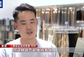 关税大棒砸到美发业 美国"头等大事"变"头顶危机"