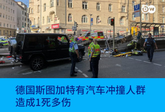 德国马堡汽车撞人袭击案嫌犯被拘留 更多细节曝光