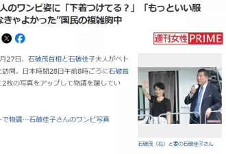 日首相夫人着装被骂上热搜！网友怒批像没穿内衣