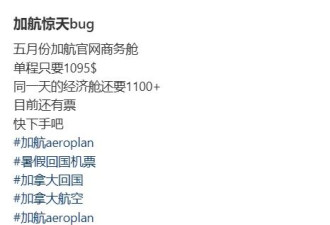 加拿大回国惊现"Bug票"：单程低至$787！华人疯抢后遭集体退票