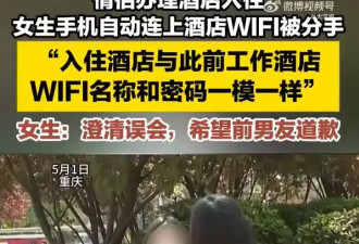 热搜第一！女生手机自动连上酒店WIFI被分手