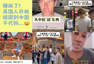 关税挡不住买买买 美国人打飞的赴中国扫货