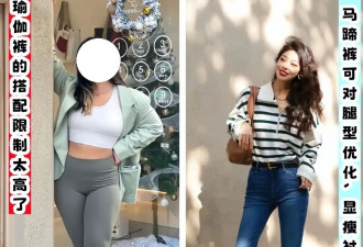 为何劝你少穿“瑜伽裤”？看这3组素人街拍对比