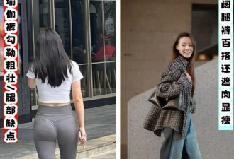 为何劝你少穿“瑜伽裤”？看这3组素人街拍对比